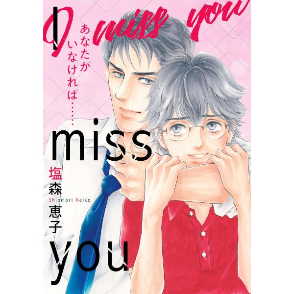 I miss you あなたがいなければ…… 完全版【イラスト特典付】 電子書籍版 / 著:塩森恵子