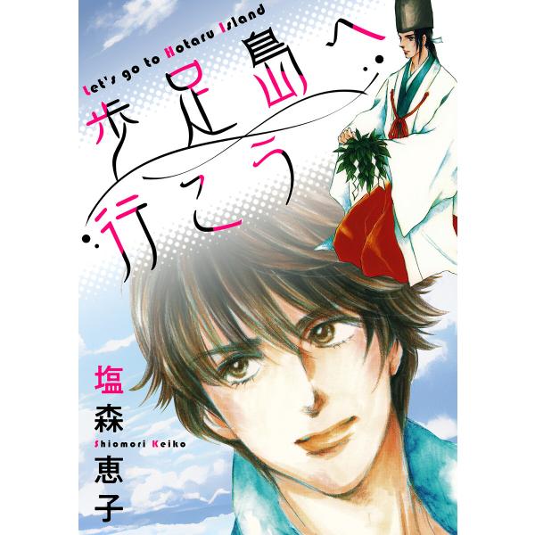 歩足島へ行こう 完全版【イラスト特典付】 電子書籍版 / 著:塩森恵子