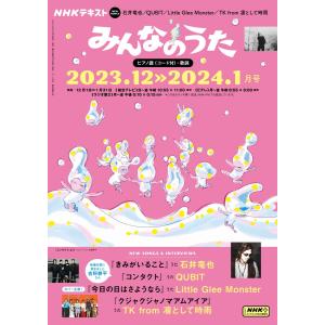 NHK みんなのうた 2023年12月・2024年1月 電子書籍版 / NHK みんなのうた編集部｜ebookjapan