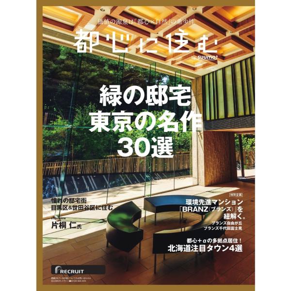 都心に住むbySUUMO 2023年12月号 電子書籍版 / 都心に住むbySUUMO編集部