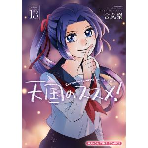 天国のススメ! 13巻 電子書籍版 / 宮成樂｜ebookjapan