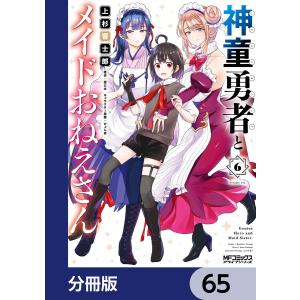 神童勇者とメイドおねえさん【分冊版】 65 電子書籍版 / 漫画:上杉響士郎 原作:望公太 キャラクター原案:ぴょん吉｜ebookjapan