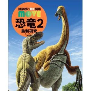 講談社の動く図鑑MOVE 恐竜2 最新研究 新訂版 : 六本木 蔦屋書店