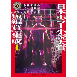 日本ホラー小説大賞《短編賞》集成1 電子書籍版 / 著者:小林泰三 著者:沙藤一樹 著者:朱川湊人 著者:森山東 著者:あせごのまん｜ebookjapan