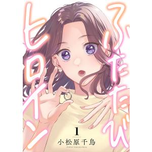 ふたたびヒロイン (1) 電子書籍版 / 小松原千鳥