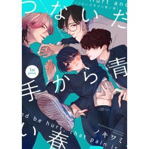 つないだ手から青い春 1st period, 電子書籍版 / 著者:ノキワミ