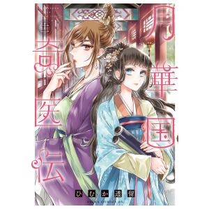 月華国奇医伝 第十一巻 電子書籍版 / 著者:ひむか透留