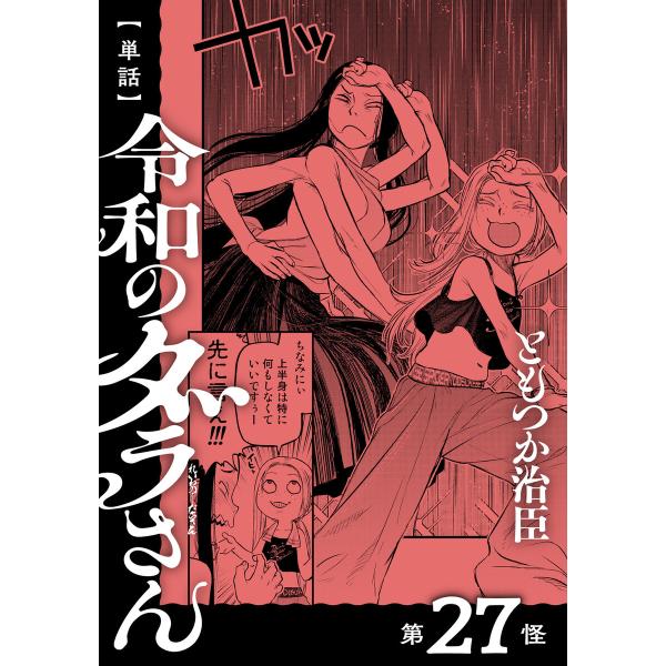 【単話】令和のダラさん 第27怪 電子書籍版 / 著者:ともつか治臣