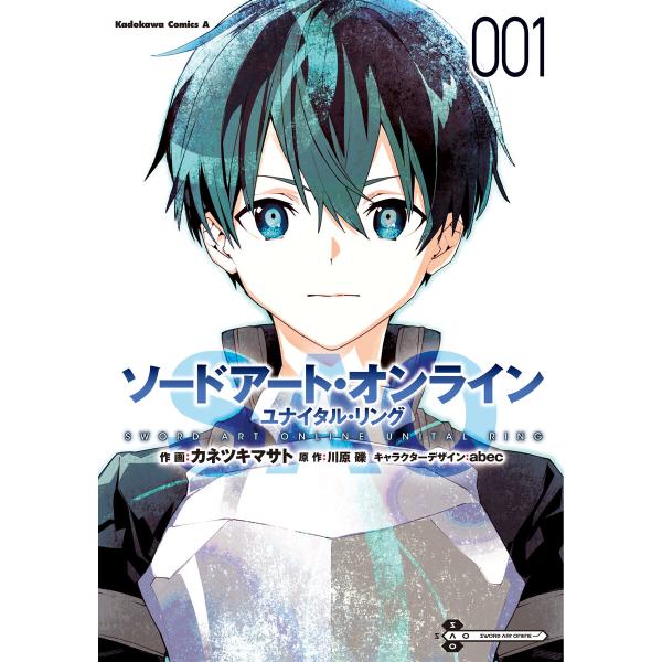 ソードアート・オンライン ユナイタル・リング (1) 電子書籍版 / 原作:川原礫 作画:カネツキマ...