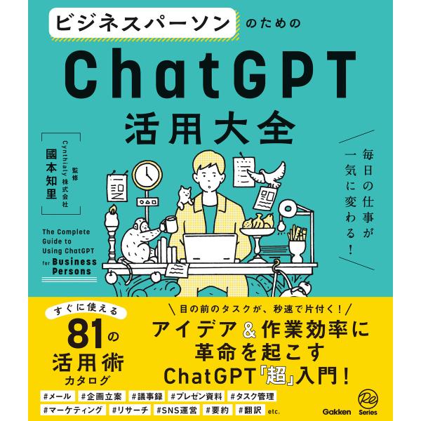 ビジネスパーソンのためのChatGPT活用大全 毎日の仕事が一気に変わる! 電子書籍版 / 國本知里...