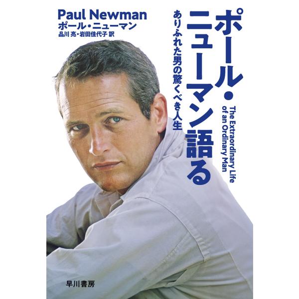 ポール・ニューマン語る ありふれたの男の驚くべき人生 電子書籍版 / ポール ニューマン(著)/品川...