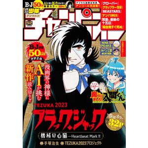 週刊少年チャンピオン 2023年52号 電子書籍版 / 週刊少年チャンピオン編集部