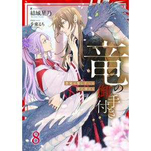 竜の御手付き ―蒼竜は愛し子への愛に溺れる―8(分冊版) 電子書籍版 / 結城星乃 イラスト:千束るち｜ebookjapan