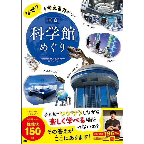 なぜ?を考える力がつく 東京 科学館めぐり 電子書籍版 / G.B.編集部