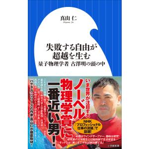 失敗する自由が超越を生む 〜量子物理学者 古澤明の頭の中〜(小学館新書) 電子書籍版 / 真山仁｜ebookjapan