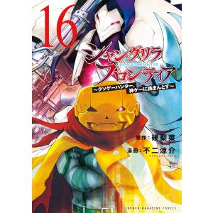新品 / [シャンフロ]シャングリラ・フロンティア (1-25巻 最新刊) 全巻