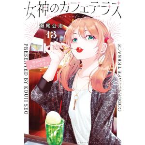 女神のカフェテラス (13) 電子書籍版 / 瀬尾公治