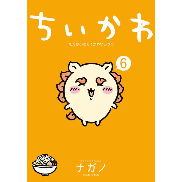 ちいかわ なんか小さくてかわいいやつ (6) 電子書籍版 / ナガノ
