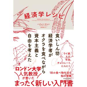 経済学レシピ―食いしん坊経済学者がオクラを食べながら資本主義と自由を考えた 電子書籍版 / 著:ハジュンチャン 訳:黒輪篤嗣｜ebookjapan