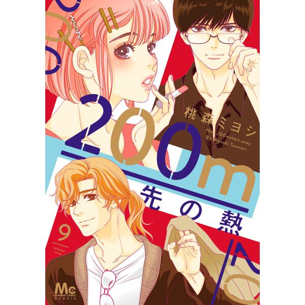 200m先の熱 (9) 電子書籍版 / 桃森ミヨシ
