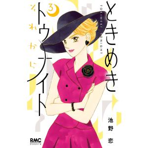 新品 / ときめきミッドナイト [文庫版] (1-6巻 全巻） 全巻