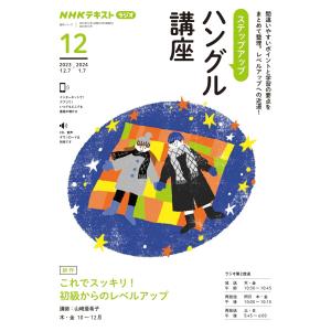 NHKラジオ ステップアップハングル講座 2023年12月号 電子書籍版