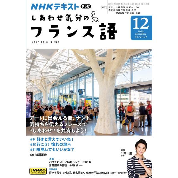 NHKテレビ しあわせ気分のフランス語 2023年12月号 電子書籍版 / NHKテレビ しあわせ気...