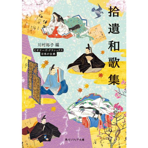 拾遺和歌集 ビギナーズ・クラシックス 日本の古典 電子書籍版 / 編:川村裕子