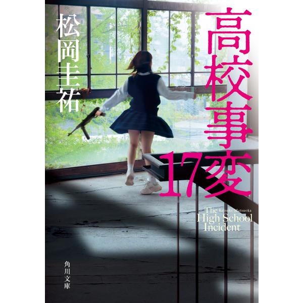 高校事変 17 電子書籍版 / 著者:松岡圭祐