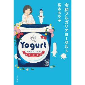 令和ブルガリアヨーグルト 電子書籍版 / 著者:宮木あや子｜ebookjapan