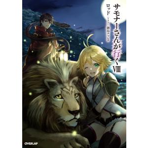 サモナーさんが行くVIII 電子書籍版 / ロッド 鍋島テツヒロ