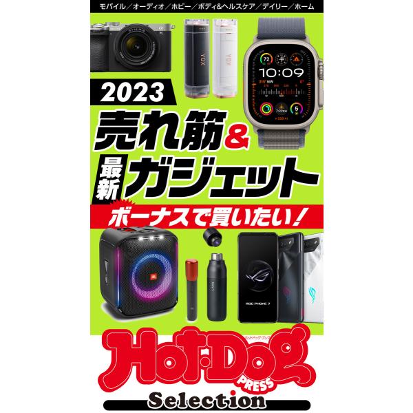 ホットドッグプレスセレクション 2023売れ筋&amp;最新ガジェット 電子書籍版 / Hot-Dog PR...