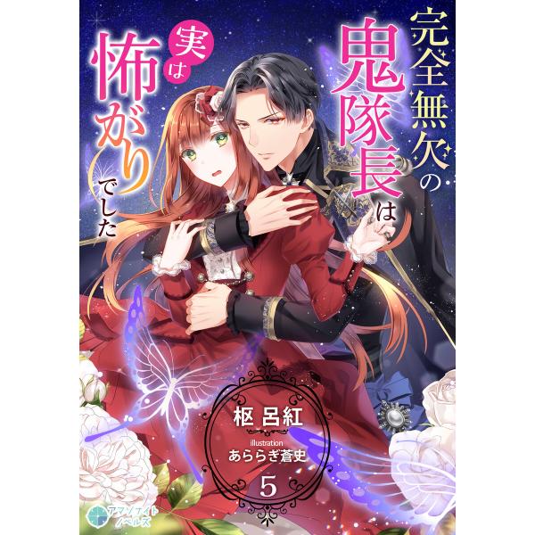 完全無欠の鬼隊長は実は怖がりでした(5) 電子書籍版 / 枢呂紅 イラスト:あららぎ蒼史