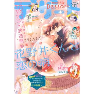 デザート 2024年1月号[2023年11月24日発売] 電子書籍版