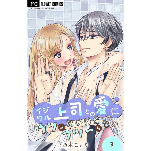 イジワル上司との愛にウソはないけどフツーもない【マイクロ】 (3) 電子書籍版 / 一乃木ことり