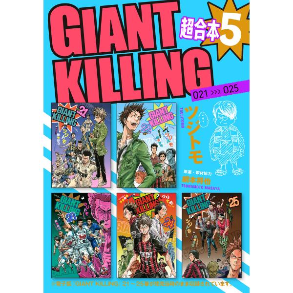 GIANT KILLING 超合本版 (5) 電子書籍版 / 著:ツジトモ 原作:綱本将也