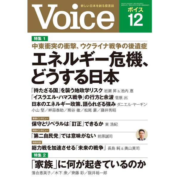 Voice 2023年12月号 電子書籍版 / Voice編集部(編)