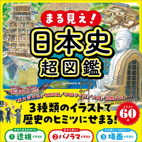 まる見え!日本史超図鑑 電子書籍版 / 歴史群像編集部(編)
