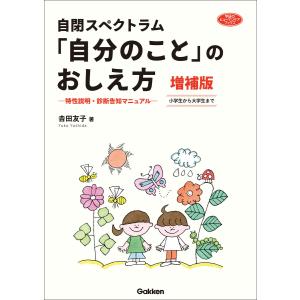 自閉スペクトラム 「自分のこと」のおしえ方 増補版 特性説明・診断告知マニュアル 小学生から大学生まで 電子書籍版 / 吉田友子(著)