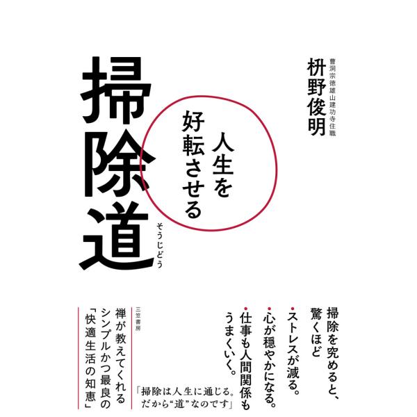 人生を好転させる掃除道 電子書籍版 / 枡野俊明