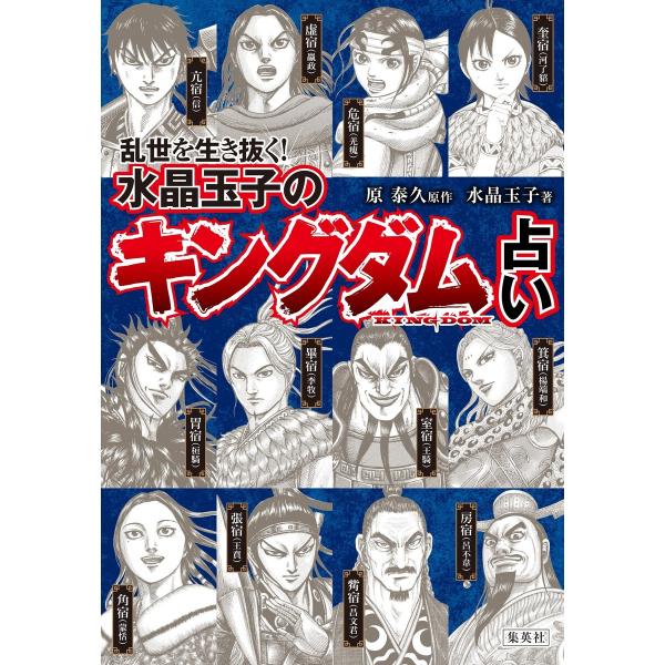 乱世を生き抜く! 水晶玉子の『キングダム』占い 電子書籍版 / 著:水晶玉子/原作:原 泰久