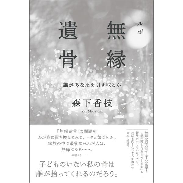 ルポ 無縁遺骨 誰があなたを引き取るか 電子書籍版 / 森下 香枝