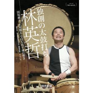 シリーズ「時代の証言者」独創の太鼓打ち 林英哲 国境越え「正対構え」で打ち出す魂の響き(読売新聞アーカイブ選書) 電子書籍版｜ebookjapan