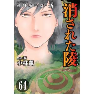 強制除霊師・斎(分冊版) 【第64話】 電子書籍版 / 小林薫/監修:斎