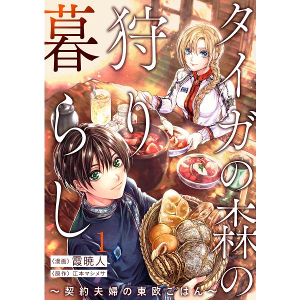 タイガの森の狩り暮らし 〜契約夫婦の東欧ごはん〜(1) 電子書籍版 / 霞 暁人/江本マシメサ