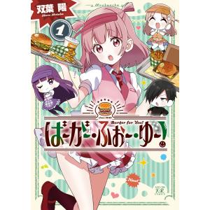 ばーがー・ふぉー・ゆー! 1巻 電子書籍版 / 双葉陽｜ebookjapan