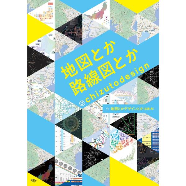 地図とか路線図とか@chizutodesign 電子書籍版 / 著:地図とかデザインとか(加藤創)