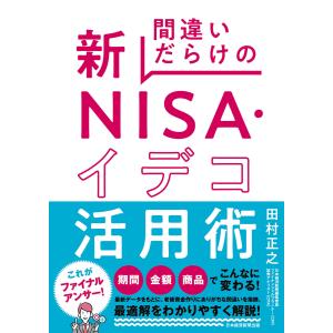 間違いだらけの新NISA・イデコ活用術 電子書籍版 / 著:田村正之｜ebookjapan