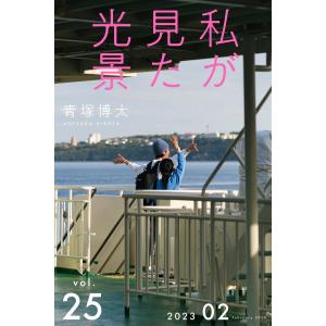 私が見た光景 Vol.25 2023年2月 電子書籍版 / 写真家:青塚博太｜ebookjapan