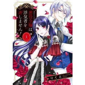 悪役令嬢は浮気者を許しません! (1) 電子書籍版 / りくと｜ebookjapan